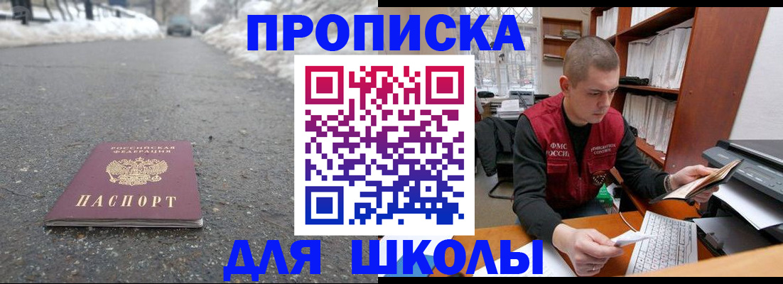 временная регистрация для школы в Мордовии